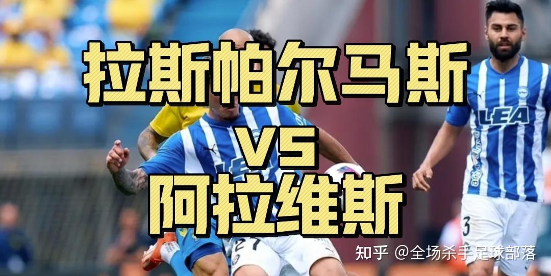 九游体育直播-阿拉维斯客场出击，惊险击败对手