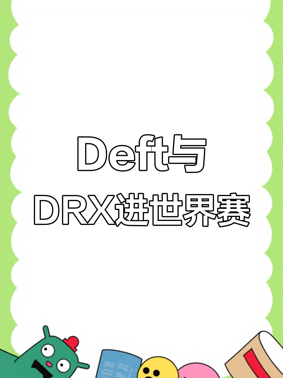 九游娱乐官方-DRX轻取EG，Deft完成史诗逆转成都决赛之夜3:2（釜山）