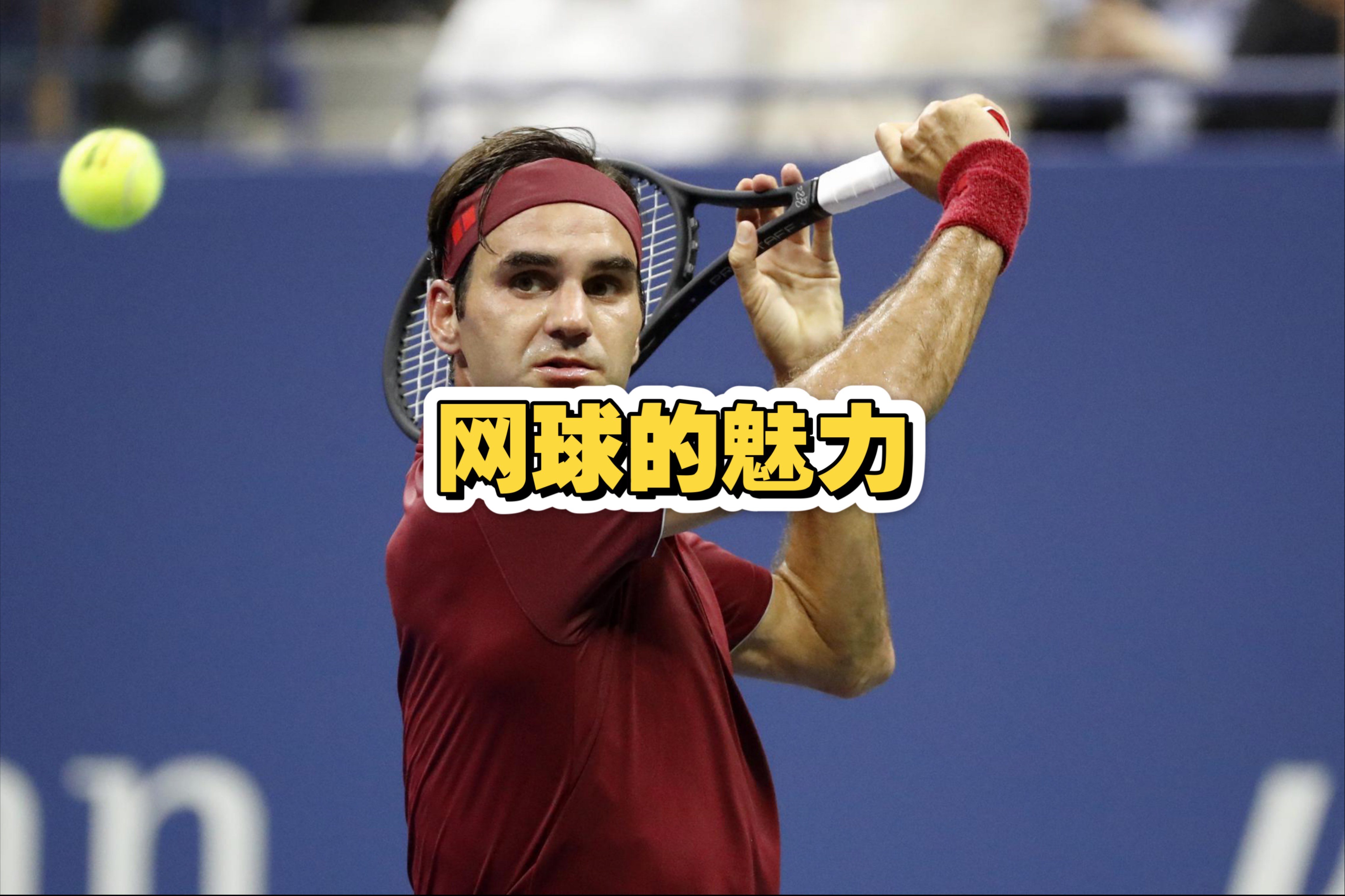 九游体育官方入口-一场经典之战！网球点燃球迷热情